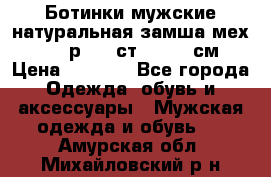 Ботинки мужские натуральная замша мех Wasco р. 44 ст. 29. 5 см › Цена ­ 1 550 - Все города Одежда, обувь и аксессуары » Мужская одежда и обувь   . Амурская обл.,Михайловский р-н